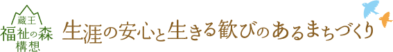 生涯の安心と生きる喜びのあるまちづくり
