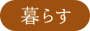 暮らす