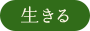 生きる