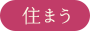 住まう
