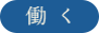 働く