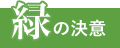 緑の決意