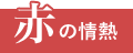 赤の情熱