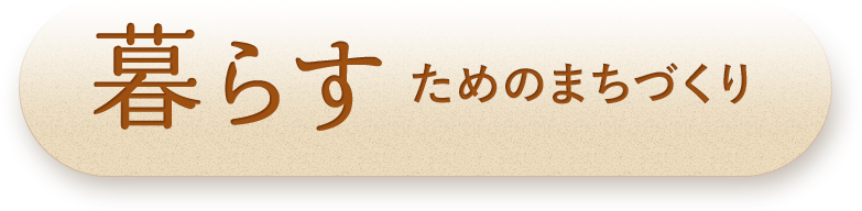 暮らすためのまちづくり