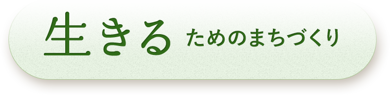 生きるためのまちづくり