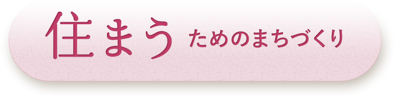 住まうためのまちづくり
