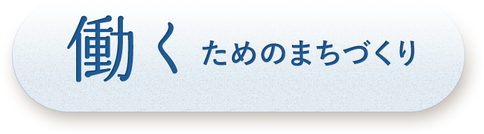 働くためのまちづくり