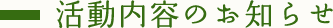 活動内容のお知らせ