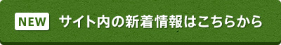 NEW サイト内の新着情報はこちらから