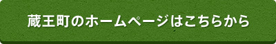 蔵王町のホームページはこちらから